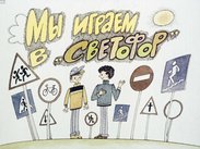 Мы играем в "светофор"