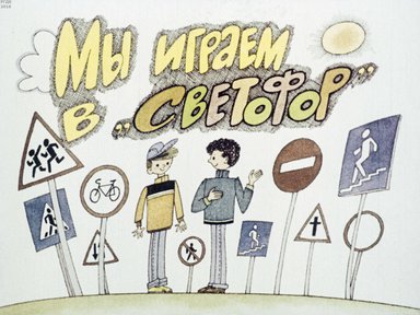 Диафильм «Мы играем в "светофор"»