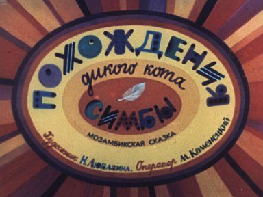 Диафильм «Похождения дикого кота Симбы»