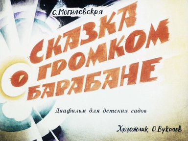 Диафильм «Сказка о громком барабане»