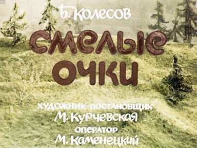 Диафильм «Смелые очки»