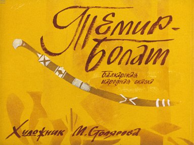 Диафильм «Темир-Болат»