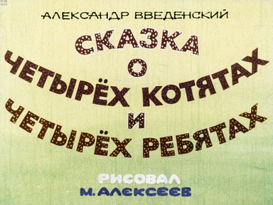 Диафильм «Сказка о четырёх котятах и четырёх ребятах»