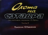 Охота на Сэтавра. Ч.2
