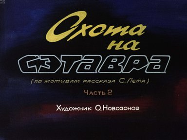 Диафильм «Охота на Сэтавра. Ч.2»