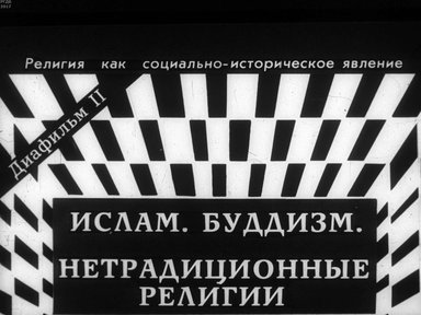Диафильм «Религия как социально-историческое явление. Ч.2»