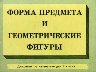 Диафильм «Форма предмета и геометрические фигуры»