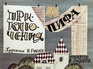 Приключения Пифа