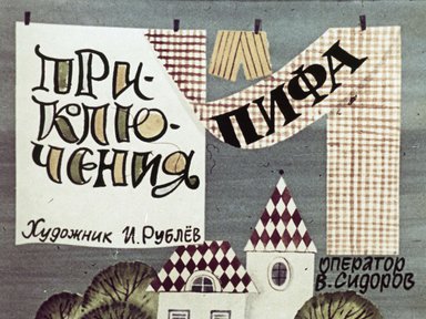 Диафильм «Приключения Пифа»