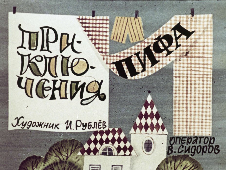 Диафильм «Приключения Пифа»