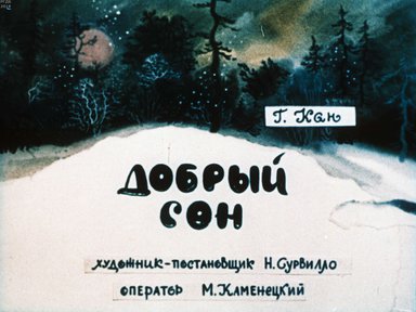 Диафильм «Добрый сон»