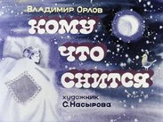 Кому что снится