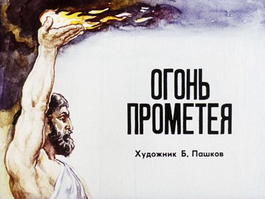Диафильм «Огонь Прометея»
