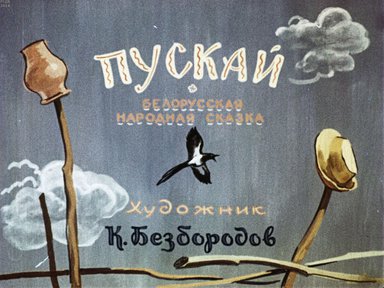 Диафильм «Пускай»