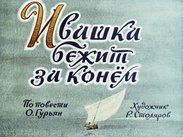 Ивашка бежит за конем