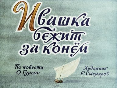 Диафильм «Ивашка бежит за конем»