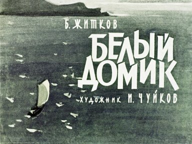 Диафильм «Белый домик»