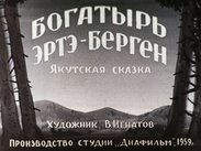 Богатырь Эртэ-Берген