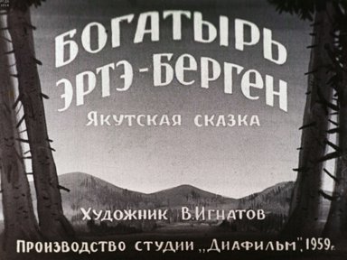 Диафильм «Богатырь Эртэ-Берген»