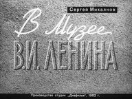 Диафильм «В музее В. И. Ленина»