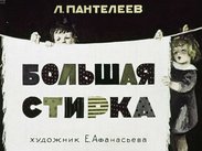 Большая стирка