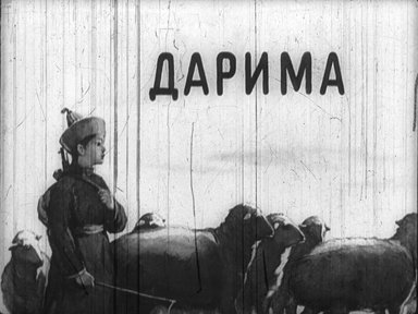 Диафильм «Дарима»