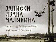 Записки Ивана Малявина