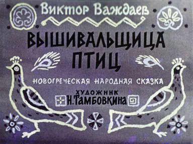 Диафильм «Вышивальщица птиц»