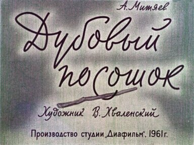 Диафильм «Дубовый посошок»