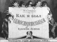 Как я был самостоятельным
