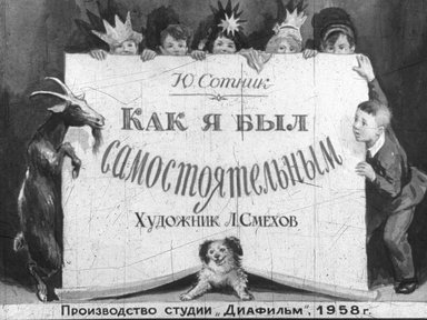 Диафильм «Как я был самостоятельным»