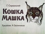 Диафильм «Кошка Машка»