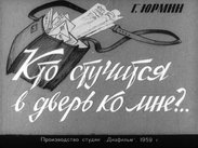 Кто стучится в дверь ко мне?