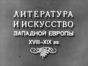 Литература и искусство Западной Европы в XVIII-XIX вв.