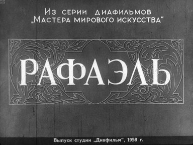 Диафильм «Рафаэль»