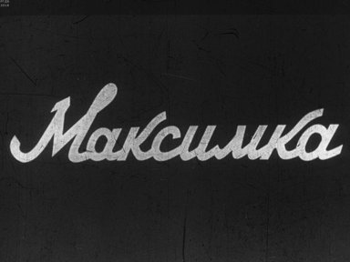 Максимка. Ч.1