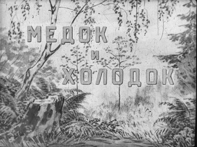 Диафильм «Медок и холодок»