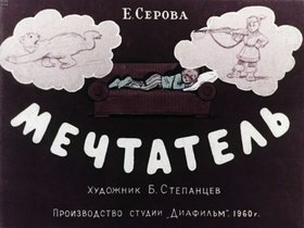 Мечтатель
