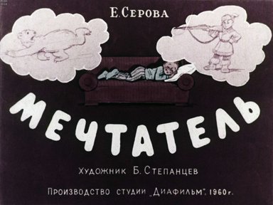 Диафильм «Мечтатель»