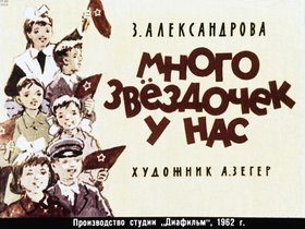 Много звездочек у нас
