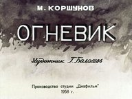 Диафильм «Огневик»