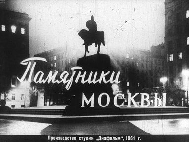 Диафильм «Памятники Москвы»