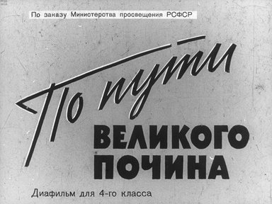 Диафильм «По пути великого почина»