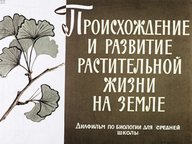 Диафильм «Происхождение и развитие растительной жизни на земле»