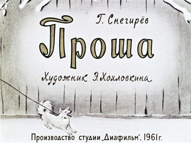 Диафильм «Проша»