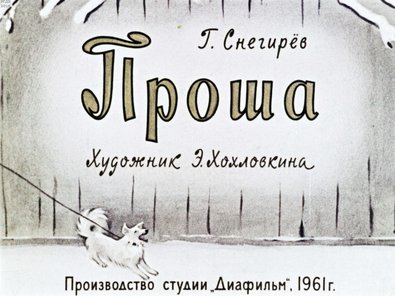 Диафильм «Проша»