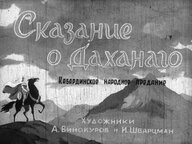 Диафильм «Сказание о Даханаго»