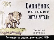 Слоненок, который хотел летать