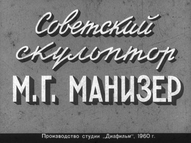 Диафильм «Советский скульптор М.Г. Манизер»