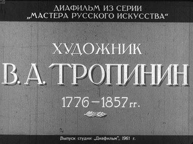 Диафильм «Художник В.А. Тропинин. 1776-1857 гг.»